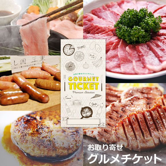 選べるお肉ギフト券 お取り寄せグルメチケット 5種［霜降り牛 牛タン イベリコ 松阪 ジンギスカン］	