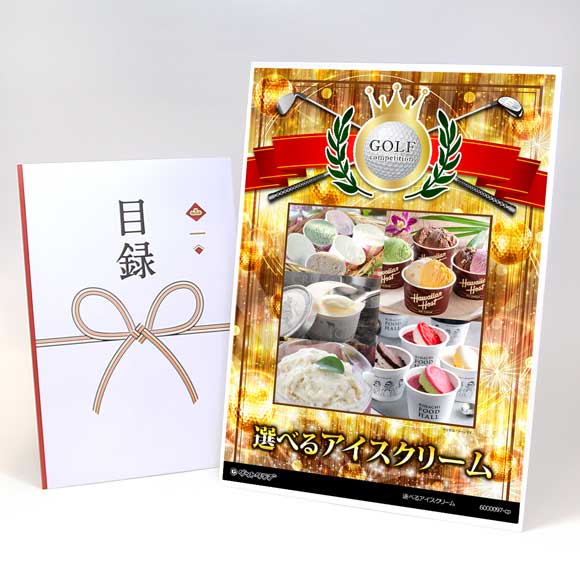 アップグレード ゴルフコンペ パネル 選べるアイスクリーム5種［あまおう 抹茶 焼き芋 他2種］
