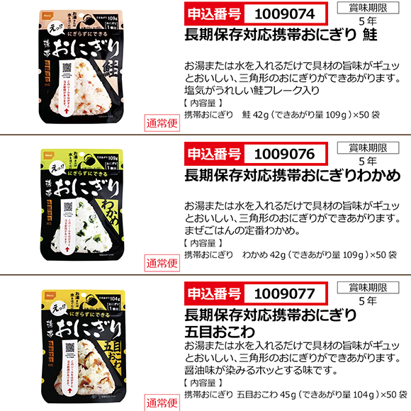 3種から選べる　長期保存対応携帯おにぎり【目録引換券】