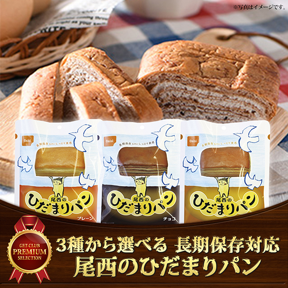 3種から選べる 長期保存対応尾西のひだまりパン【目録引換券】