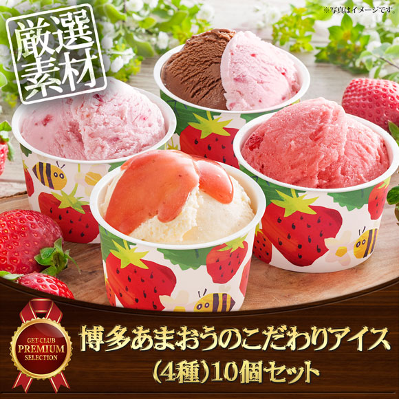 博多あまおうのこだわりアイス(4種)12個セット