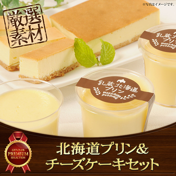 北海道プリン＆チーズケーキセット