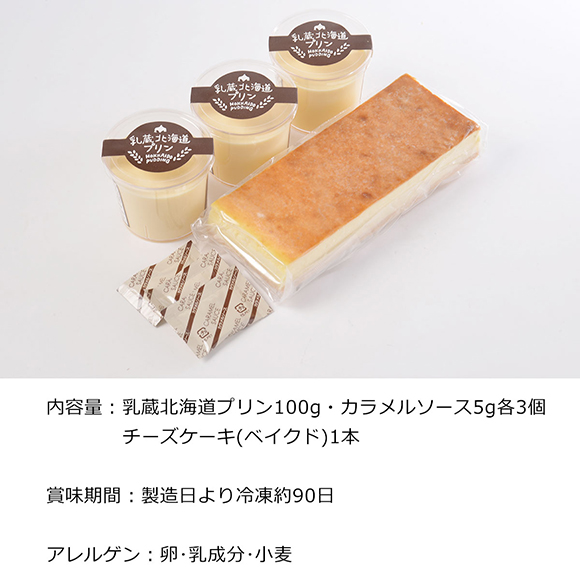北海道プリン＆チーズケーキセット