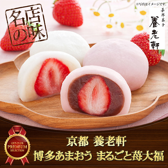 京都 養老軒 博多あまおう まるごと苺大福