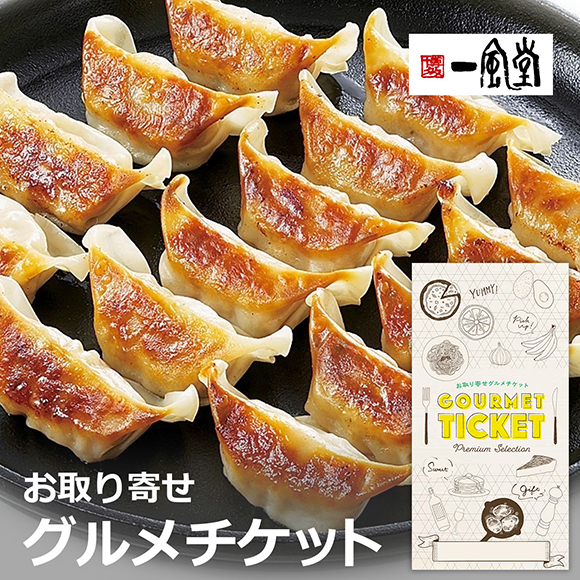 福岡 「博多一風堂」博多ひとくち餃子