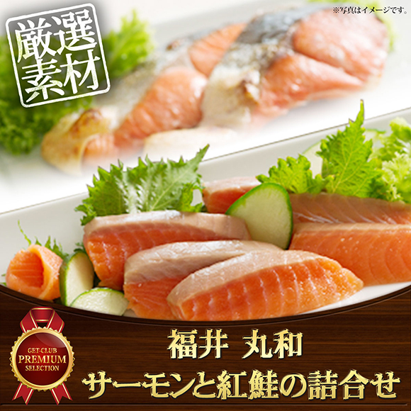 福井 丸和 サーモンと紅鮭の詰合せ
