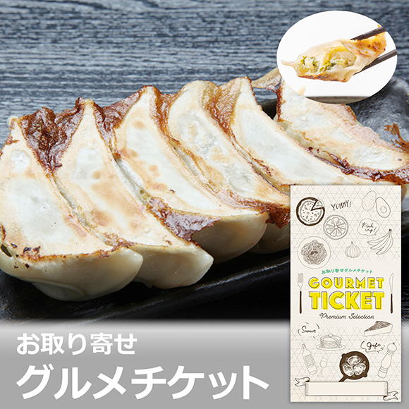 栃木 宇都宮餃子「さつき」セット