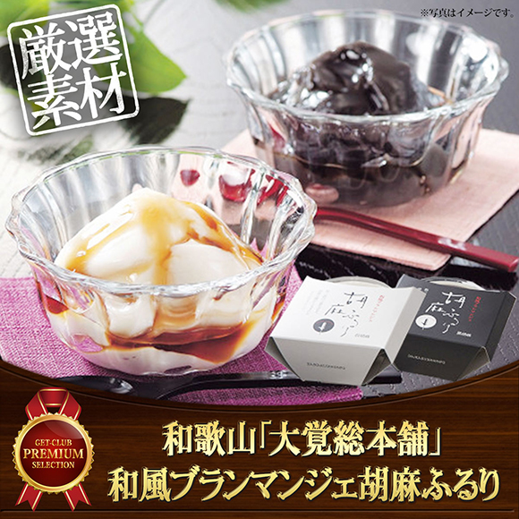 和歌山「大覚総本舗」和風ブランマンジェ胡麻ふるり