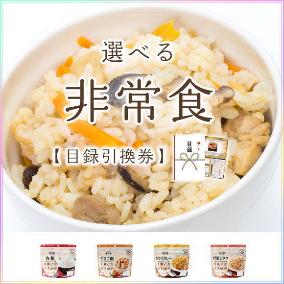 選べる非常食　安心米3種セット