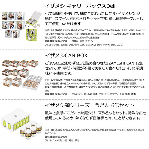 選べる災害・防災品　長期保存備蓄食「イザメシ」
