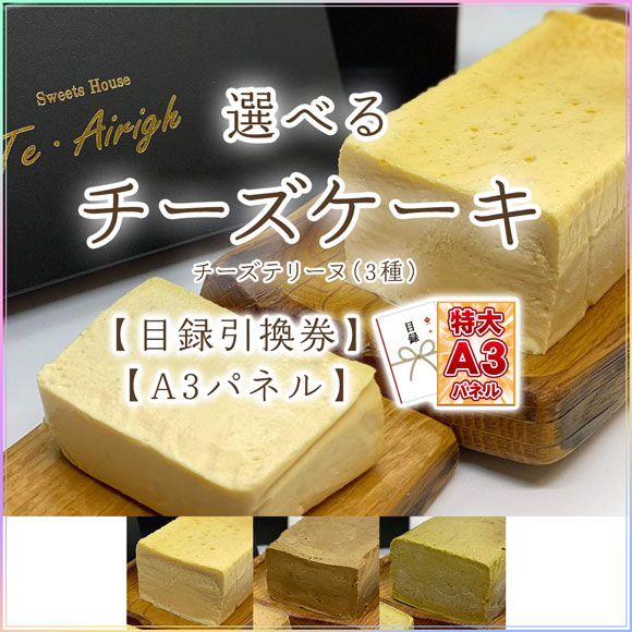 チェ・アリーの選べるチーズケーキ（チーズテリーヌ3種）