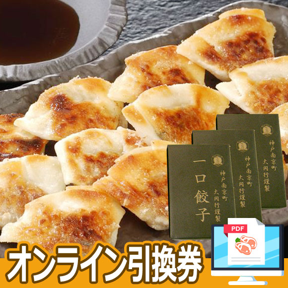 兵庫 神戸南京町「大同行」謹製 一口餃子
