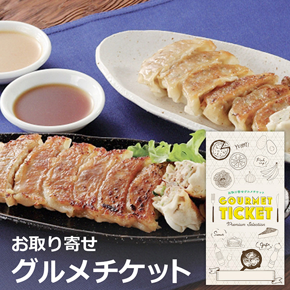 兵庫 芦屋 伊東屋謹製餃子