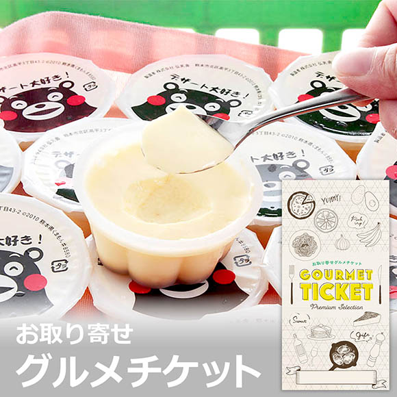 お取り寄せグルメチケット  熊本 デザート大好きくまモンの牛乳プリン