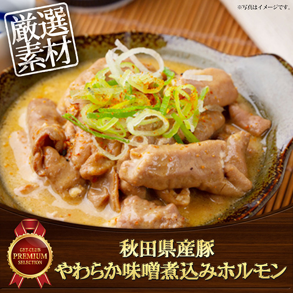 秋田県産豚 やわらか味噌煮込みホルモン 目録引換券 景品ゲットクラブ