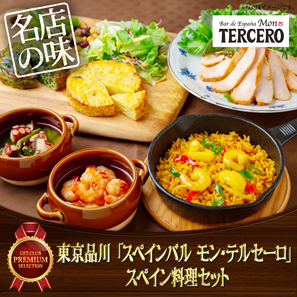 東京品川 スペインバル モン テルセーロ スペイン料理セット 目録引換券 景品ゲットクラブ