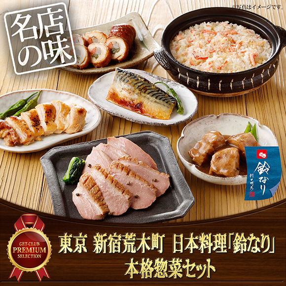 鈴なり 本格総菜バラエティセット