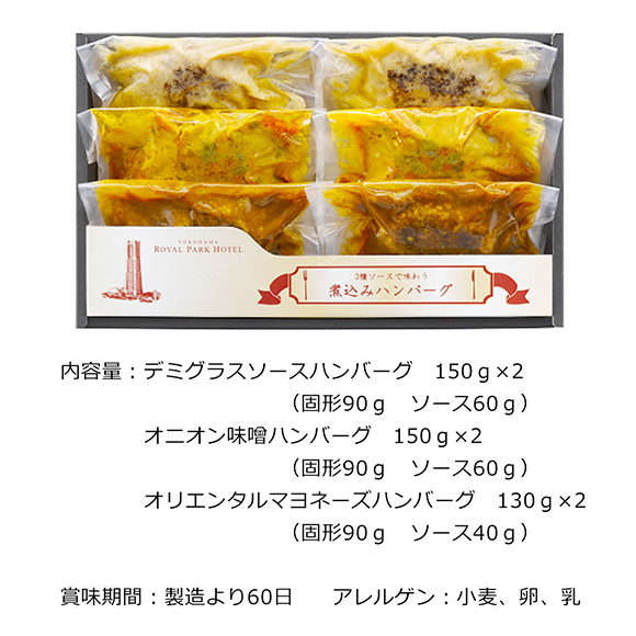 神奈川 「横浜ロイヤルパークホテル」監修 3種のソースで味わう煮込みハンバーグ