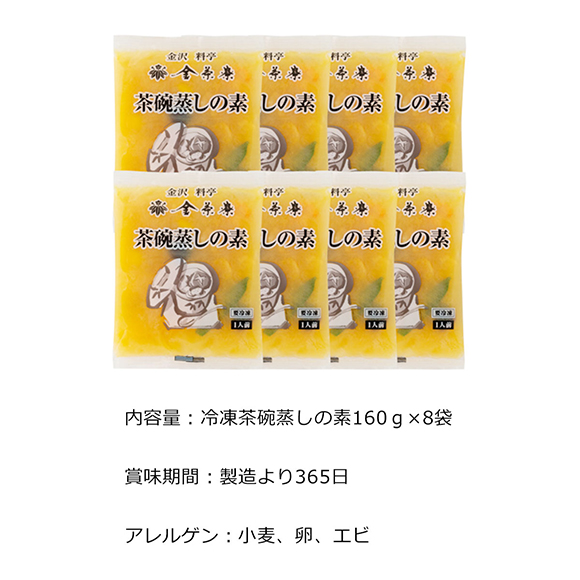 石川 「金沢料亭金茶寮」 冷凍茶碗蒸しの素（8袋)