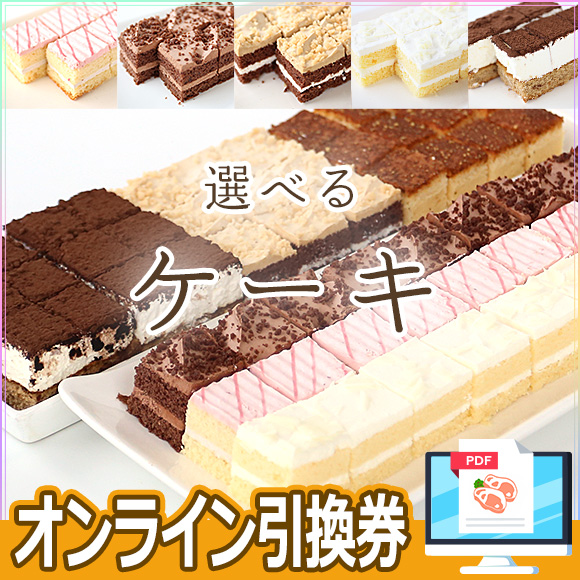 選べる食べ放題カットケーキ 5種［チョコ チーズ キャラメル ティラミス 苺あずき］