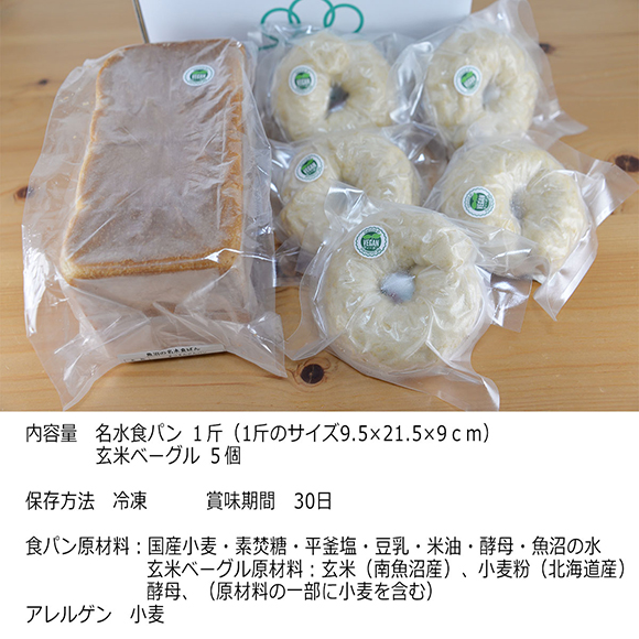 新潟魚沼のパンセット（食パン1斤、ベーグル5個）
