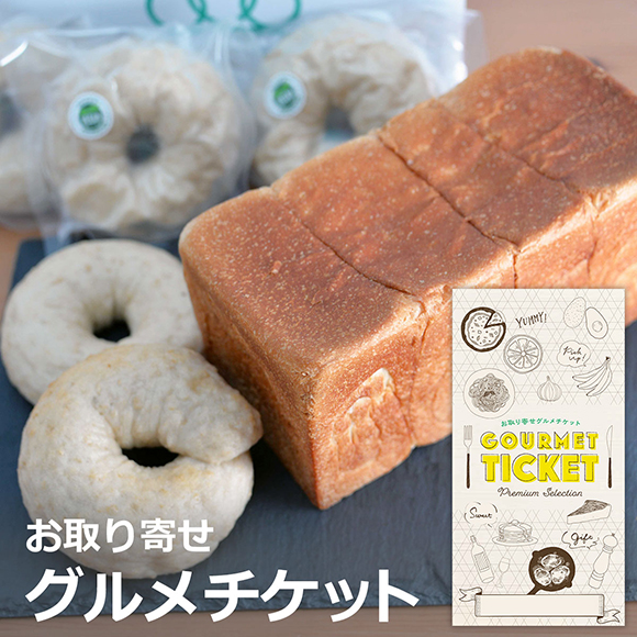 新潟魚沼のパンセット（食パン1斤、ベーグル5個）