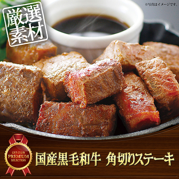 国産黒毛和牛 角切りステーキ