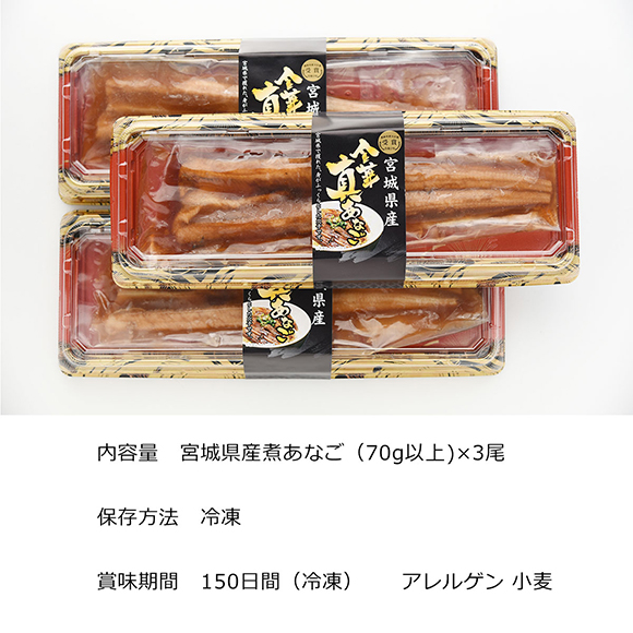 宮崎県産金華煮あなご3尾
