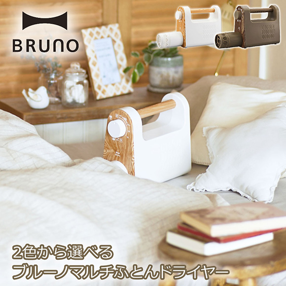 2色から選べるブルーノマルチふとんドライヤー