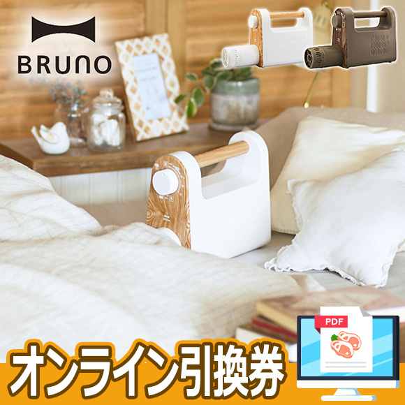 2色から選べるブルーノマルチふとんドライヤー【オンライン引換券