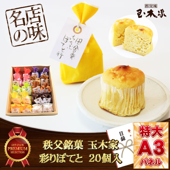 秩父銘菓 玉木家 「彩りぽてと」 20個入 和風スイートポテト
