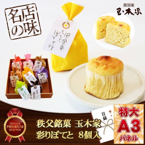 秩父銘菓 玉木家 「彩りぽてと」 8個入 和風スイートポテト