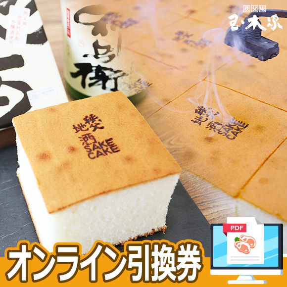 秩父銘菓 玉木家「秩父錦の吟醸酒」地酒ケーキ