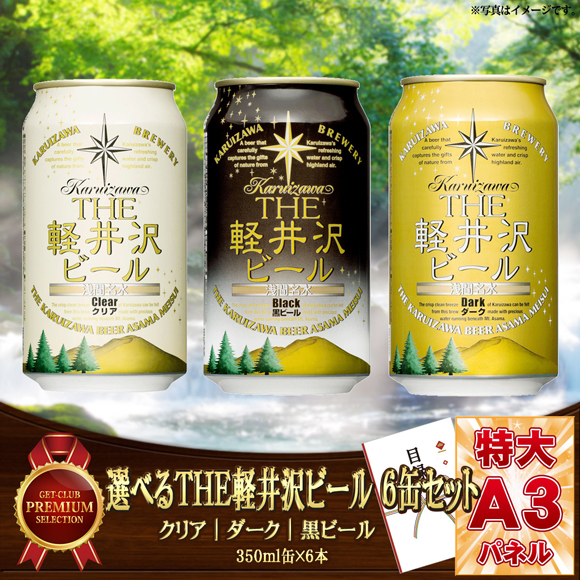 選べるTHE軽井沢ビール 6缶セット