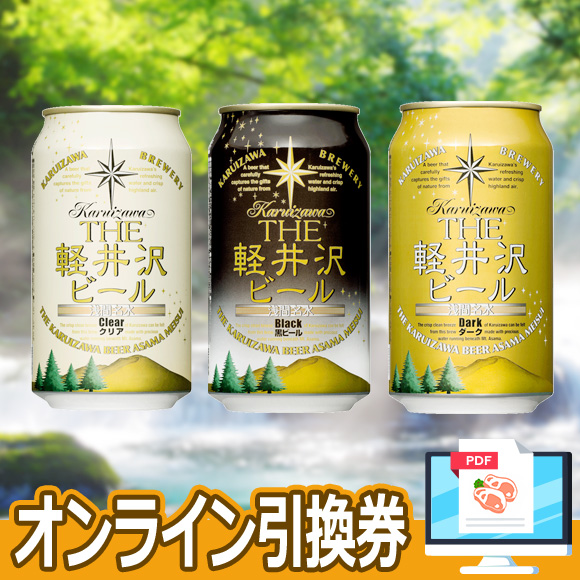 選べるTHE軽井沢ビール 6缶セット