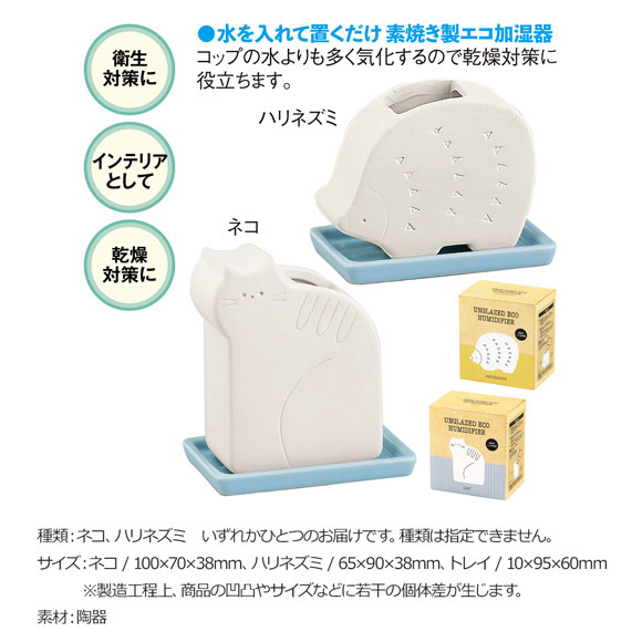 乾燥対策 素焼きエコ加湿器 インテリア ガーデン雑貨 景品ゲットクラブ