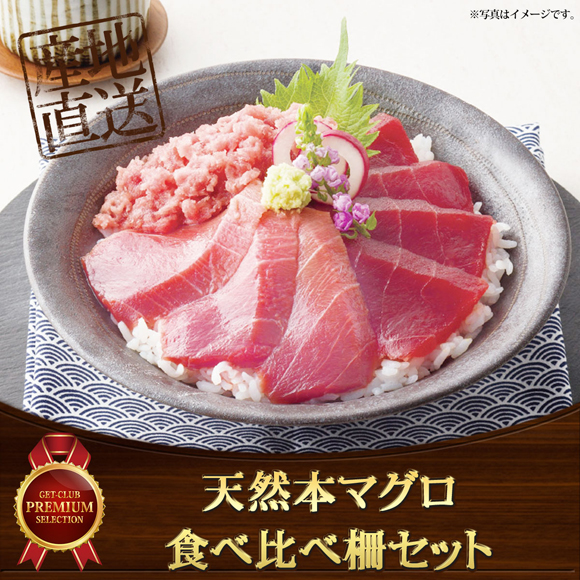 天然本マグロ食べ比べ柵セット
