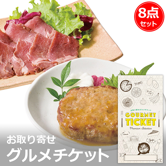 海商のやわらかハンバーグとローストビーフ 8点セット