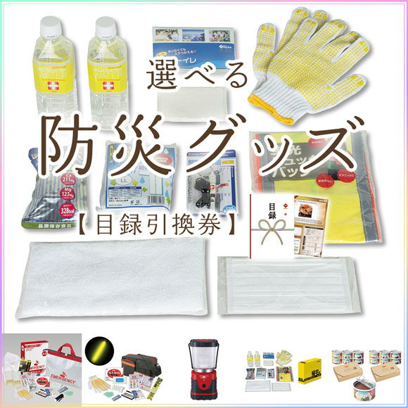 選べる防災グッズ[安全対策]
