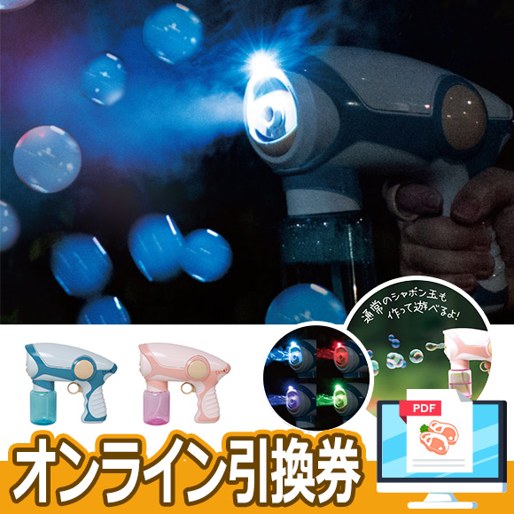 煙入りのシャボン玉が作れる電動バブルガン！ スモークバブルシューター