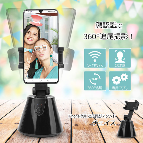 顔認識で360°追尾する撮影スタンド CHASE iPhone専用