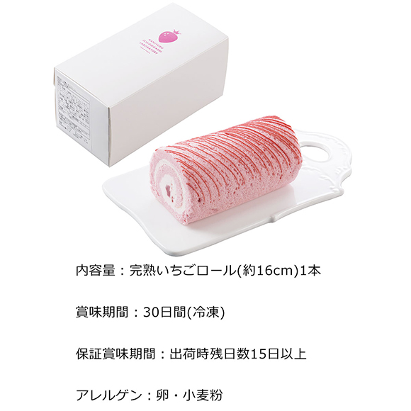 完熟いちご菓子研究所　完熟いちごロール