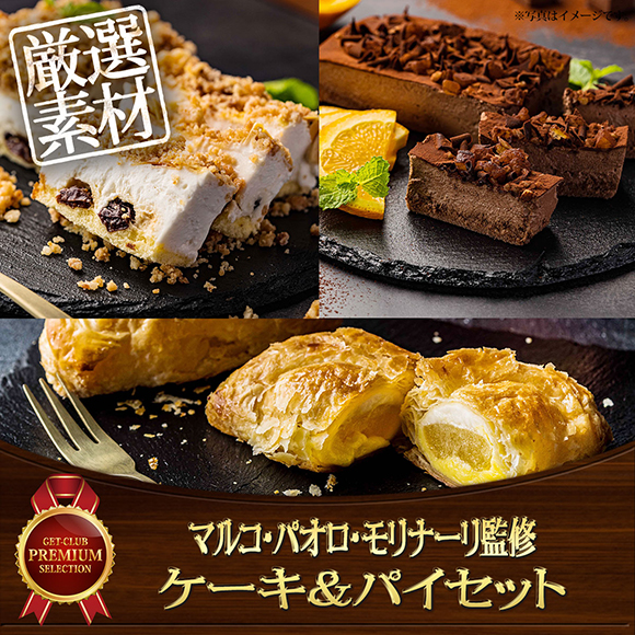 マルコ・パオロ・モリナーリ監修　ケーキ＆パイセット