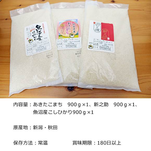 米どころ新潟の銘柄米食べ比べ　900ｇ×3袋