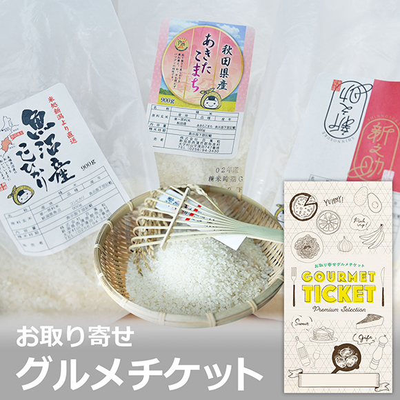 米どころ新潟の銘柄米食べ比べ　900ｇ×3袋