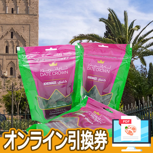 アラブ王室御用達のナツメヤシ　デーツ250ｇ×3袋