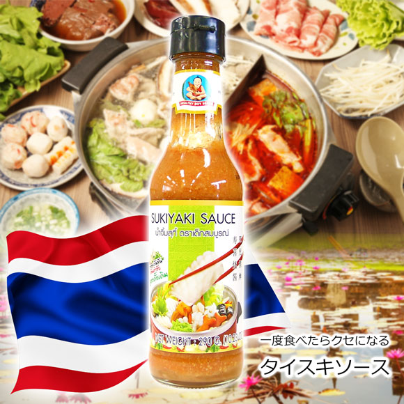 一度食べたらくせになる 本場タイのタイスキソース【タイ】