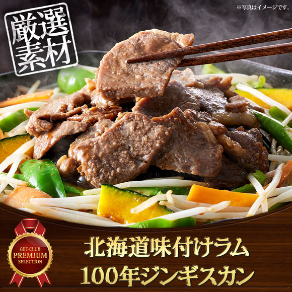北海道味付けラム100年ジンギスカン