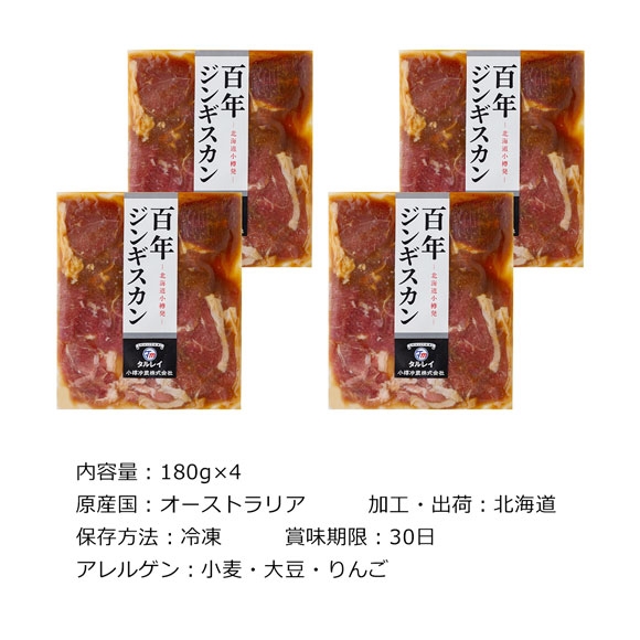 北海道味付けラム100年ジンギスカン