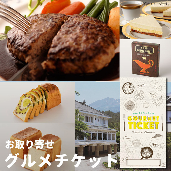 栃木老舗金谷ホテルオリジナル贅沢セット